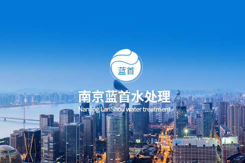余杭建站-南京蓝首水处理设备有限公司
