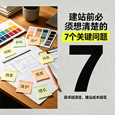 杭州建站-建站前必须想清楚的7个关键问题