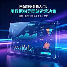 杭州建站-网站数据分析入门：用数据指导网站运营决策