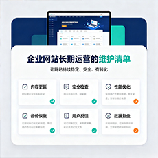 杭州建站-企业网站长期运营的维护清单