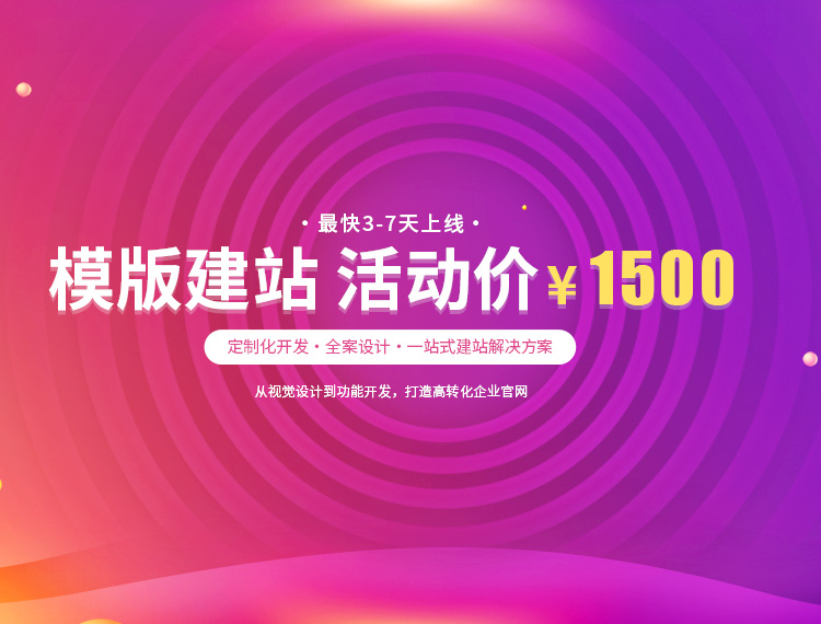 滨江建站-模版建站 活动价 ¥1500