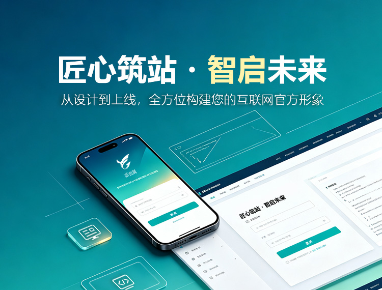 杭州建站-匠心筑站・智启未来